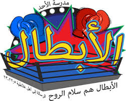 Al Abtal